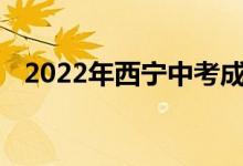2022年西宁中考成绩查询时间及网站入口