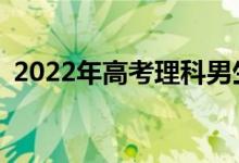 2022年高考理科男生十大热门专业有哪些？