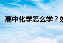 高中化学怎么学？如何学习如何快速得分？