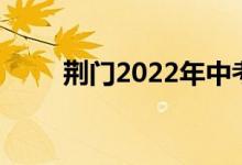 荆门2022年中考成绩网上查询入口
