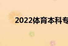 2022体育本科专业有哪些可以报考？