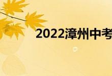 2022漳州中考成绩查询系统入口