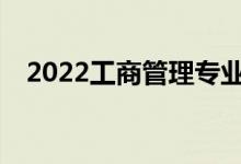 2022工商管理专业就业方向好找工作吗？