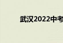武汉2022中考成绩查询网站入口