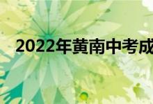 2022年黄南中考成绩查询时间及网站入口