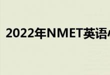 2022年NMET英语小测验技巧有什么诀窍？