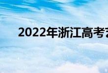 2022年浙江高考艺术类专业如何录取？