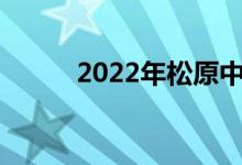2022年松原中考考试时间及科目