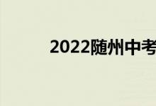 2022随州中考学生网上查询入口