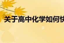 关于高中化学如何快速得分 你有哪些技巧？