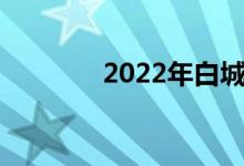 2022年白城中考科目及时间