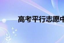 高考平行志愿中梯度志愿差异图解