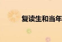 复读生和当年的成绩有区别吗？