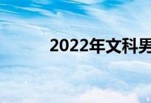 2022年文科男什么专业最赚钱？
