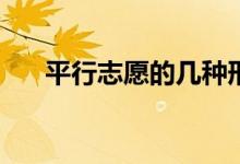 平行志愿的几种形式有哪些填报技巧？