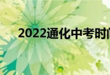 2022通化中考时间安排什么时候考试？