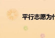 平行志愿为什么要关注高考？