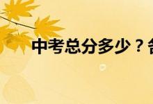 中考总分多少？各科成绩如何？2022