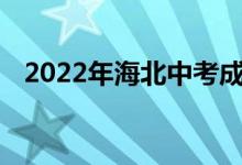 2022年海北中考成绩查询时间及网站入口