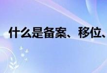 什么是备案、移位、升级？如何区分它们？