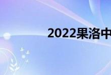 2022果洛中考成绩查询入口