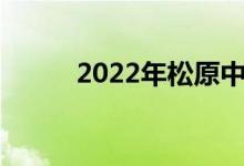 2022年松原中考考试科目及时间