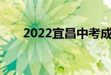 2022宜昌中考成绩网上查询登录门户