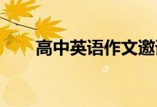 高中英语作文邀请信万能句金句素材