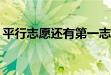 平行志愿还有第一志愿吗？第一志愿重要吗？