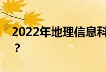 2022年地理信息科学专业就业方向前景如何？