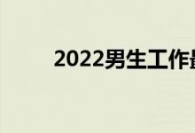 2022男生工作最好的专业是什么？