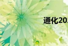 通化2022中考时间