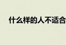什么样的人不适合学习编程有什么特点？