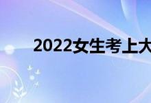 2022女生考上大学适合学什么专业？