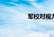 军校对视力有什么要求？