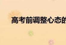 高考前调整心态的句子；心态调整语录