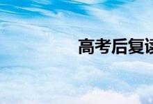 高考后复读一年容易吗？
