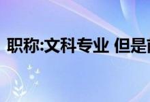 职称:文科专业 但是前景不错 2022年好工作