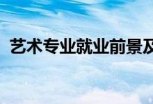 艺术专业就业前景及方向 工资待遇怎么样？