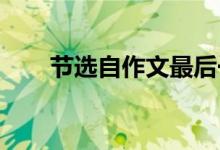 节选自作文最后一段关于秋天的内容