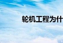 轮机工程为什么要提前批招生？