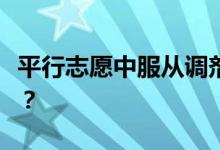 平行志愿中服从调剂和不服从调剂有什么区别？