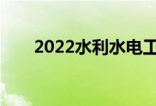 2022水利水电工程专业有哪些工作？