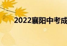 2022襄阳中考成绩学生查询网站入口