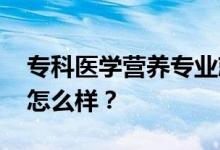 专科医学营养专业就业前景及方向 工资待遇怎么样？