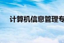 计算机信息管理专业男生2022就业方向