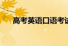 高考英语口语考试有什么用？重要吗？