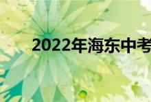 2022年海东中考成绩查询时间及入口