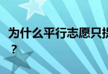 为什么平行志愿只提高高考高分学生的录取率？