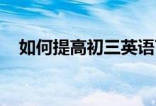 如何提高初三英语70左右的成绩和分数？